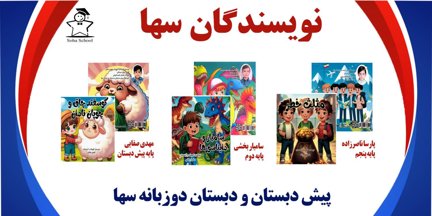 دانش آموزان نویسنده مدرسه دوزبانه سها